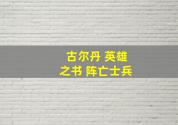 古尔丹 英雄之书 阵亡士兵